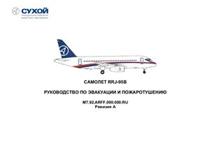 Самолет RRJ-95B. Руководство по эвакуации и пожаротушению