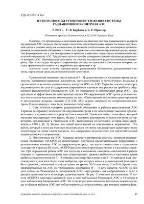 Барбашев С.В., Пристер Б.С., Пути и способы усовершенствования системы радиационного контроля АЭС