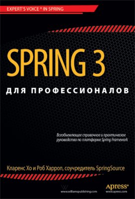 Хо К., Харроп Р. Spring 3 для профессионалов