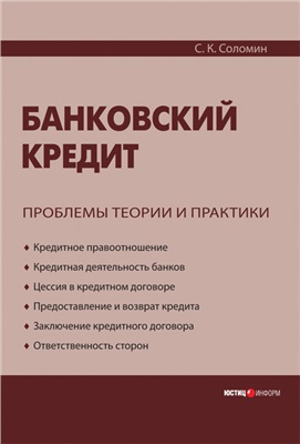 Соломин С.К. Банковский кредит: проблемы теории и практики