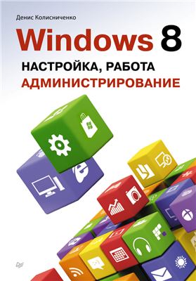 Колисниченко Д.Н. Windows 8. Настройка, работа, администрирование