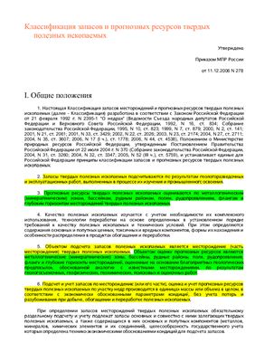 МПР. Классификация запасов и прогнозных ресурсов твердых полезных ископаемых. Москва 2006
