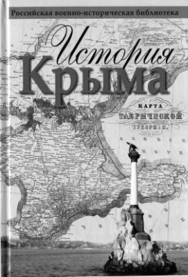 Кодзова С. (ред.). История Крыма