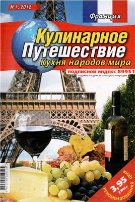 Кулинарное путешествие. Кухня народов мира 2012 №01 Франция