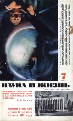 Наука и жизнь 1963 №07