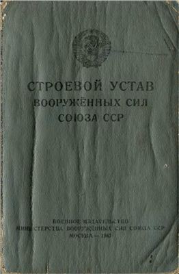 Строевой устав вооруженных сил Союза ССР