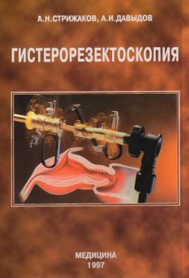 Стрижаков А.Н., Давыдов А.И. Гистерорезектоскопия: Практическое пособие