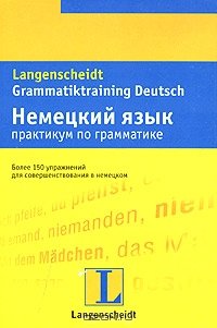 Вернер Г. Langenscheidt Grammatiktraining Deutsch. Немецкий язык: практикум по грамматике