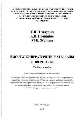 Теплухин Г.Н., Гропянов А.В., Жукова М.Н. Высокотемпературные материалы в энергетике