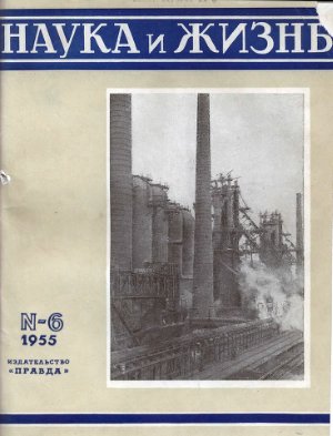 Наука и жизнь 1955 №06