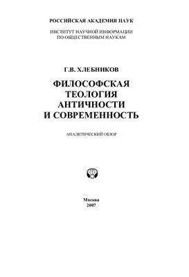 Хлебников Г.В. Философская теология античности и современность: Аналитический обзор