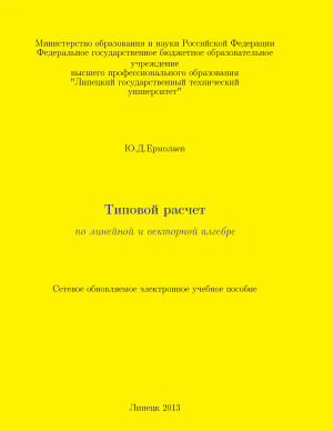 Ермолаев Ю.Д. Типовой расчет по линейной и векторной алгебре