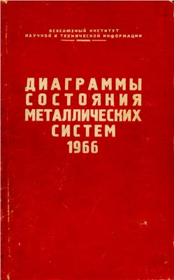 Алисова С.П., Будберг П.Б., Агеев Н.В. (ред) Диаграммы состояния металлических систем, опубликованные в 1966 году. Выпуск 12