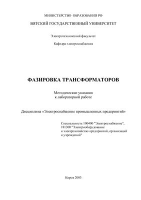 Рожин А.Н. Методические указания к лабораторной работе - Фазировка трансформаторов