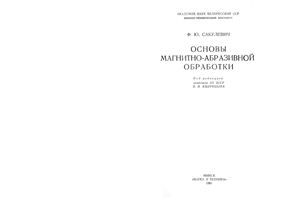 Сакулевич Ф.Ю. Основы магнитно-абразивной обработки