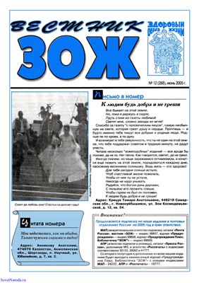 Вестник ЗОЖ 2005 №12