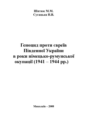 Шитюк М.М. Сугацька Н.В. Геноцид проти євреїв Південної України в роки німецько-румунської окупації (1941-1944 pp.)