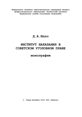 Илло Д.А. Институт наказания в советском уголовном праве