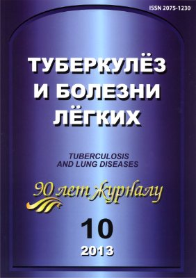 Туберкулез и болезни легких 2013 №10