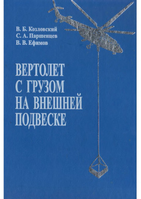 Козловский В.Б., Паршенцев С.А., Ефимов В.В. Вертолет с грузом на внешней подвеске