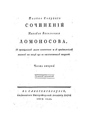 Ломоносов М.В. Полное Собранiе Сочиненiй в 6 томах. Том 2