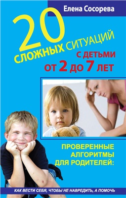 Сосорева Е. 20 сложных ситуаций с детьми от 2 до 7 лет