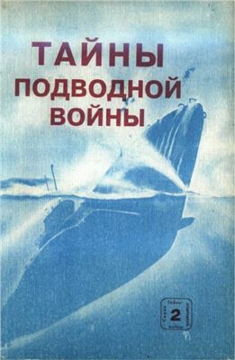 Тайны подводной войны 02. Малоизвестные страницы Второй мировой войны на море 1939-1945