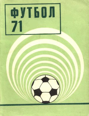 Футбол-1971. Справочник-календарь