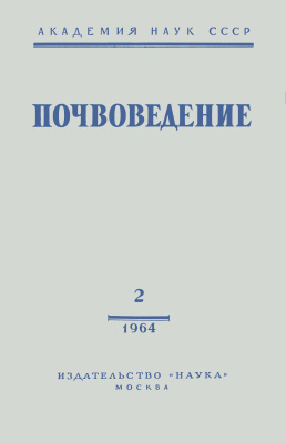 Почвоведение 1964 №02