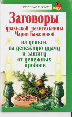 Баженова М. Заговоры уральской целительницы Марии Баженовой на деньги, на денежную удачу и защиту от денежных пробоев