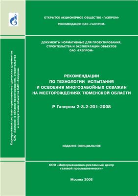 Р Газпром 2-3.2-201-2008. Рекомендации по технологии испытания и освоения многозабойных скважин на месторождениях Тюменской области