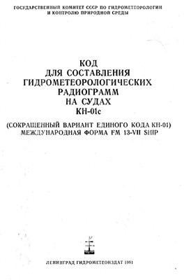 Код для составления гидрометеорологических радиограмм на судах КН-01с