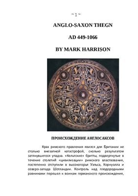Харрисон М. Англосаксонский тан. 449 - 1066 гг. н.э