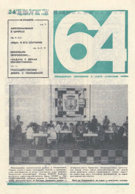 64 - Шахматное обозрение 1973 №34