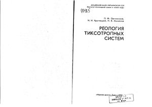 Овчинников П.Ф., Круглицкий Н.Н., Михайлов Н.В. Реология тиксотропных систем