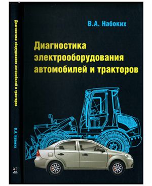 Набоких В.А. Диагностика электрооборудования автомобилей и тракторов