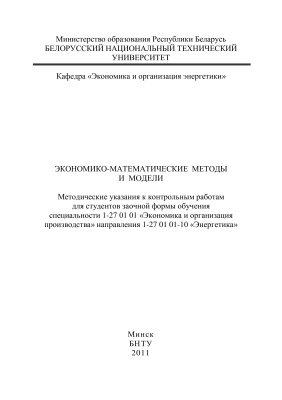 Нагорнов В.Н., Куприк А.В. (сост.) Экономико-математические методы и модели