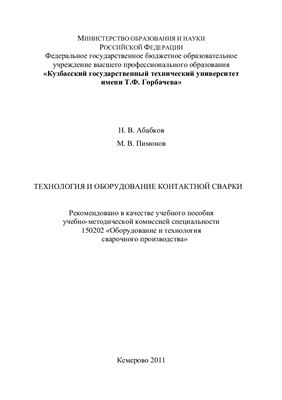 Абабков Н.В., Пимонов М.В. Технология и оборудование контактной сварки