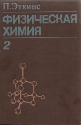 Эткинс П. Физическая химия (том 2)
