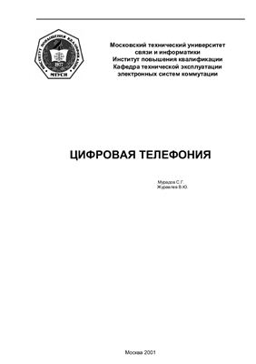 Мурадов С.Г. Журавлев В.Ю. Цифровая телефония 2001