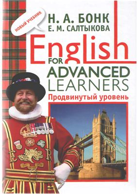 Бонк Н.А., Салтыкова Е.М. English for Advanced Learners. Продвинутый уровень. Часть 1