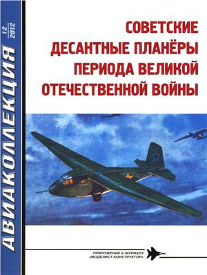 Авиаколлекция 2012 №12. Советские десантные планеры