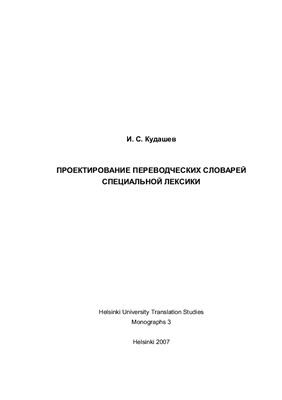 Кудашев И.С. Проектирование переводческих словарей специальной лексики