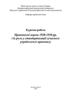 Правописні норми 1928-1930 рр.і їх роль у стандартизації сучасного українського правопису