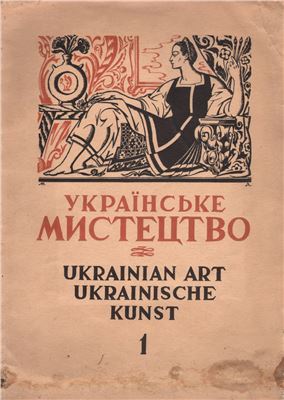 Українське мистецтво. Частина 1