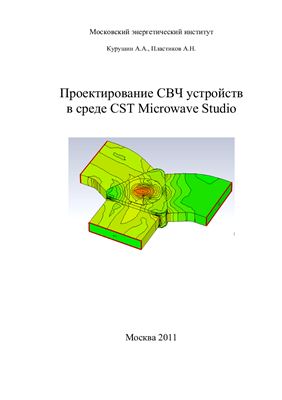 Курушин А.А., Пластиков А.Н. Проектирование СВЧ устройств в среде CST Microwave Studio