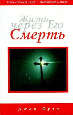 Оуэн Джон. Жизнь через Его смерть