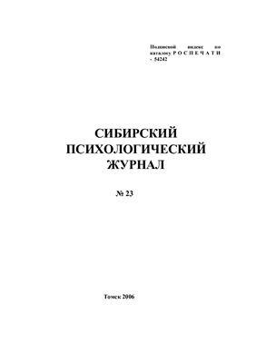 Сибирский психологический журнал 2006 №23