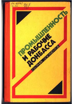 Высоцкая В.С. (сост.) Промышленность и рабочие Донбасса (октябрь 1917 - июнь 1941)