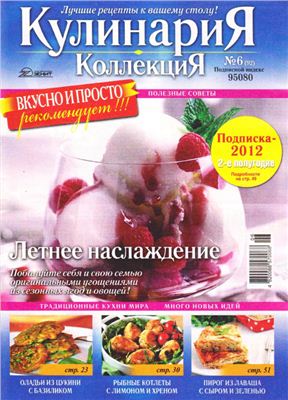 Кулинария. Коллекция 2012 №06 (92)